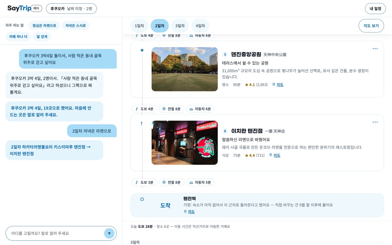 말로 고친 화면: 왼쪽 대화에 고친 말과 되돌리기가 남고, 오른쪽에 바뀐 자리가 표시된 일정