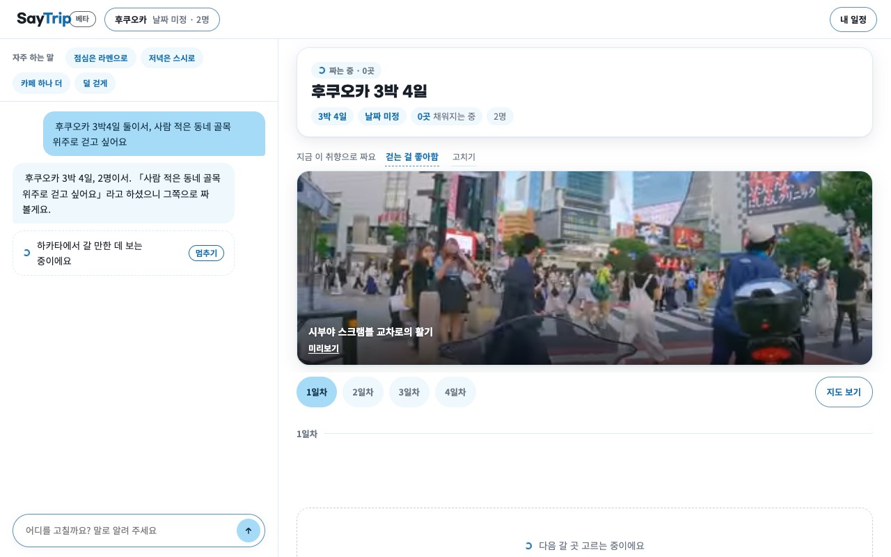 만드는 중 화면: 왼쪽에 지금 찾고 있는 것 한 줄, 오른쪽에 일정이 한 장씩 채워지는 모습
